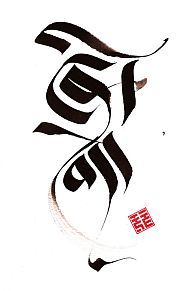 callig-tibetaine-paix